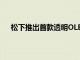 松下推出首款透明OLED電視 于2020年12月投放市場