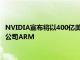 NVIDIA宣布將以400億美元的價格收購軟銀集團旗下半導體設計公司ARM