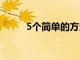 5個(gè)簡(jiǎn)單的方法或能幫你緩解便秘