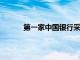 第一家中國銀行采用湯森路透的外匯交易平臺