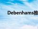Debenhams推出便利店點擊收集服務(wù)