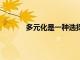 多元化是一種選擇 放棄戰(zhàn)略計劃是一個錯誤