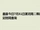最新今日7月31日漯河周二限行尾號、限行時間幾點到幾點限行限號最新規定時間查詢