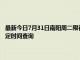 最新今日7月31日南陽周二限行尾號、限行時間幾點到幾點限行限號最新規定時間查詢