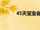45天寶寶會不會笑如何分辨呢