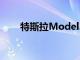 特斯拉Model3降價讓電動車更實惠