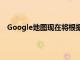 Google地圖現在將根據您去過的地方來推薦要去的地方