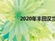2020年豐田漢蘭達(dá)和雅力士將在紐約揭幕