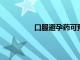 口服避孕藥可預(yù)防卵巢癌和子宮內(nèi)膜癌