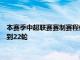 本賽季中超聯(lián)賽賽制賽程修改方案原計劃的30輪比賽確定被壓縮到22輪
