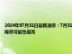 2024年07月31日最新消息：7月31日白銀早評：地緣政治緊張局勢推升銀價 美聯(lián)儲9月降息可能性很高