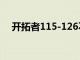 開拓者115-126不敵掘金大比分2-4出局