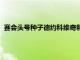 賽會頭號種子德約科維奇和3號種子納達爾會進行一場巔峰對決