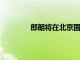 郎朗將在北京國家大劇院表演鋼琴演奏會(huì)