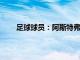 足球球員：阿斯特弗蘭克斯球員信息以及位置表現(xiàn)