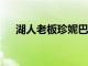 湖人老板珍妮巴斯迎來自己60歲的生日