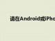 請(qǐng)?jiān)贏ndroid或iPhone上打開谷歌或Chrome應(yīng)用