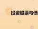 投資股票與債務(wù)對(duì)黃金對(duì)FD的利弊