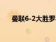 曼聯(lián)6-2大勝羅馬的比賽連創(chuàng)三項(xiàng)紀(jì)錄