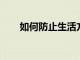 如何防止生活方式蠕變吃掉你的財富