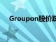 Groupon股價跌幅超過預期后股價飆升