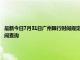 最新今日7月31日廣州限行時間規定、外地車限行嗎、今天限行尾號限行限號最新規定時間查詢