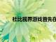 杜比視界游戲首先在 Xbox Series X 和 S 上推出
