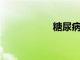 糖尿病人能吃紅薯嗎