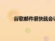 谷歌郵件很快就會讓您安排要在以后發送的郵件