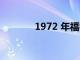 1972 年福特平托的駕駛回顧