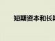 短期資本和長期資本的收益有何區別