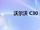 沃爾沃 C30 Electric 的低溫測試