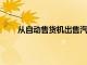 從自動售貨機出售汽車使父親和兒子成為億萬富翁