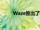 Waze推出了一種有趣的懷舊模式
