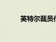 英特爾裁員傳聞：官方暫無回應(yīng)