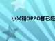 小米和OPPO都已經預告將推出搭載該技術的產品