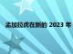 孟加拉虎在新的 2023 年 NFL 模擬選秀中讓喬·伯羅成為武器