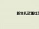 新生兒蛋蛋紅怎么辦什么原因導致的呢