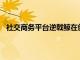 社交商務(wù)平臺(tái)逆戟鯨在創(chuàng)世商平臺(tái)Koji上宣布逆戟鯨應(yīng)用