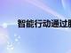 智能行動通過股息股票提高被動收入