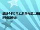 最新今日7月31日焦作周二限行尾號、限行時間幾點到幾點限行限號最新規定時間查詢