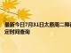 最新今日7月31日太原周二限行尾號、限行時間幾點到幾點限行限號最新規定時間查詢