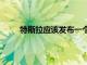 特斯拉應該發布一個簡單版本的 Cyber?? truck