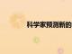 科學(xué)家預(yù)測(cè)新的 硬的和超硬的三元化合物