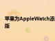 蘋果為AppleWatch添加了兩個新的Pride運動表帶和Nike版