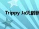 Trippy Ja憑借新專輯2020打破了排行榜