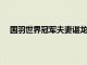 國羽世界冠軍夫妻諶龍與王適嫻曬出了一家三口的照片
