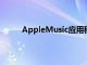 AppleMusic應用程序的所有主要部分也將可用