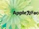 Apple為FaceTime竊聽漏洞道歉