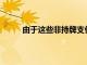 由于這些非持牌支付機構小 散 亂 央行也不好管